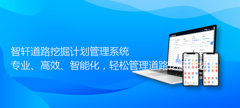 道路挖掘计划管理系统